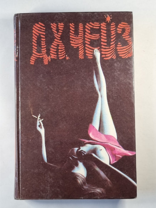 Крысы Беррета. Это - серьезно!. Когнец банды Спейд