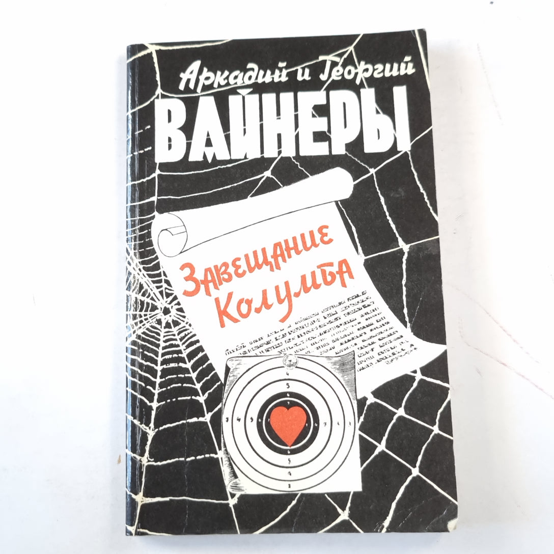 Завещание Колумба