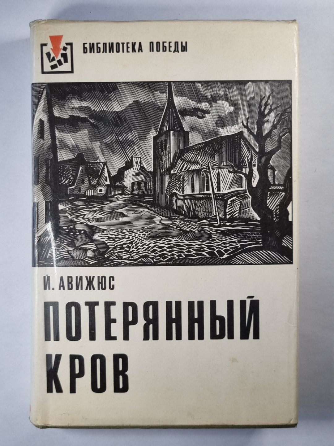 Потерянный кров