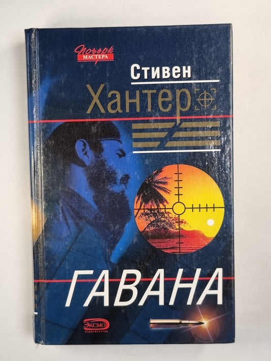 Гавана: Детективный рома