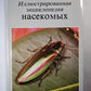 Иллюстрированная энциколпедия насекомых