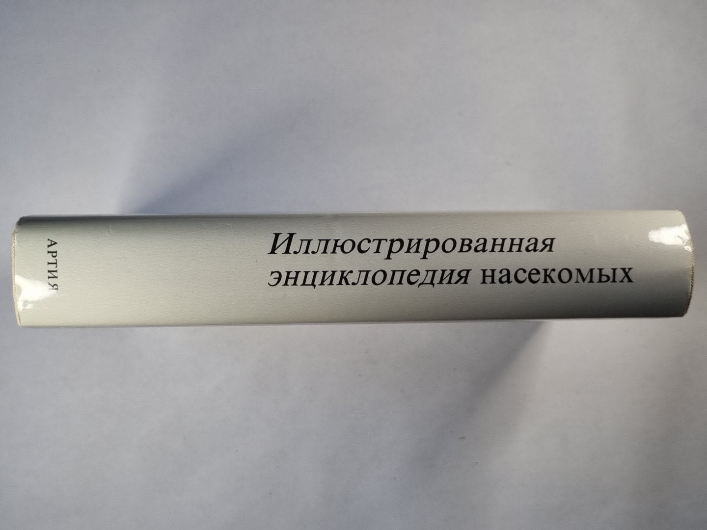 Иллюстрированная энциколпедия насекомых