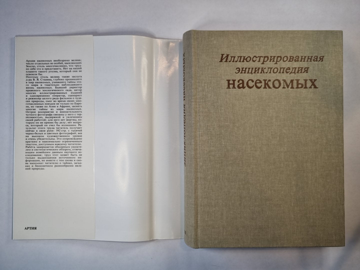 Иллюстрированная энциколпедия насекомых