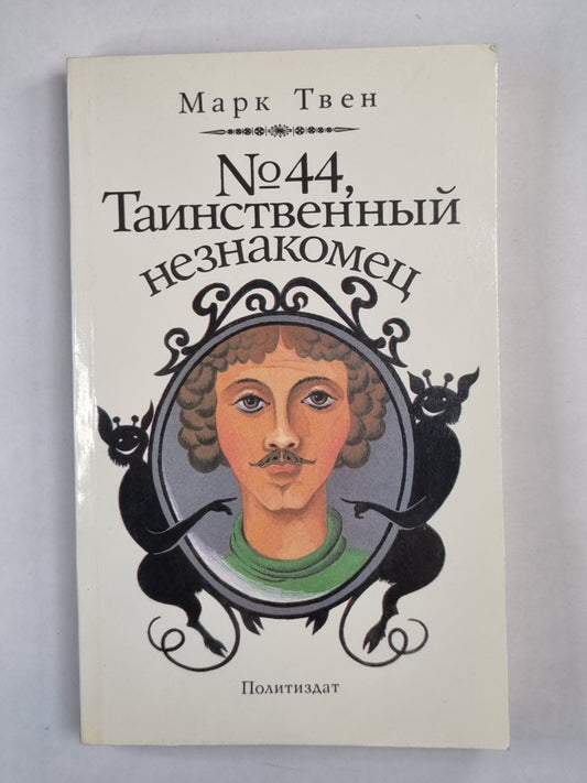 Таинский незнакомец