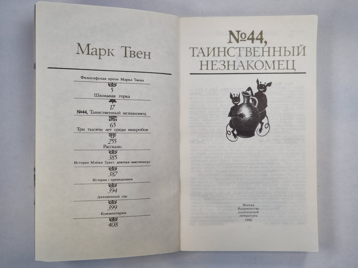 Таинский незнакомец