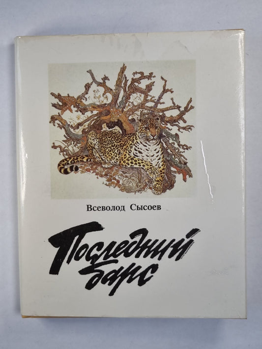 Последний барс. Повести и рассказы. Книга 2