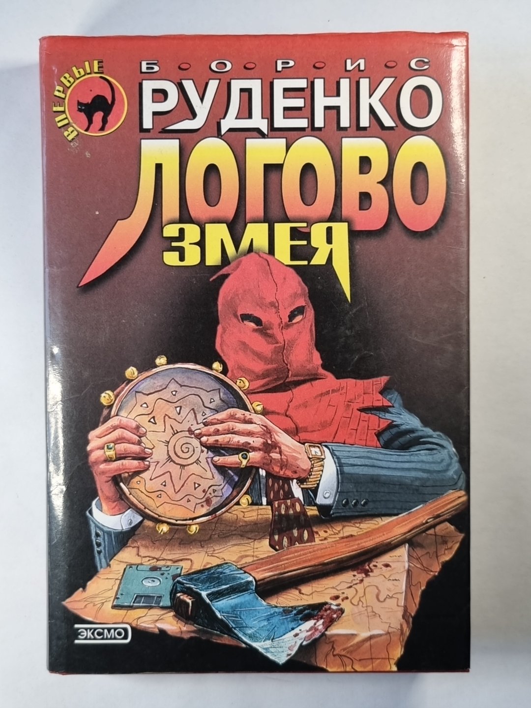 Логово змея. Роман, рассказы