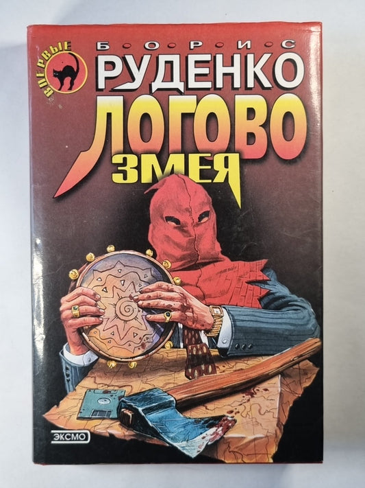 Логово змея. Роман, рассказы