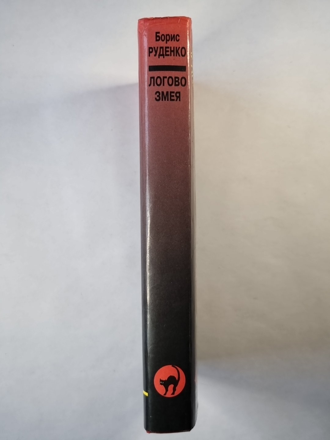 Логово змея. Роман, рассказы