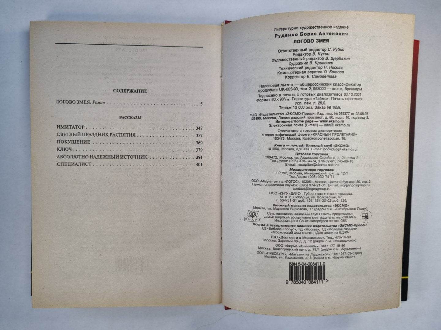 Логово змея. Роман, рассказы