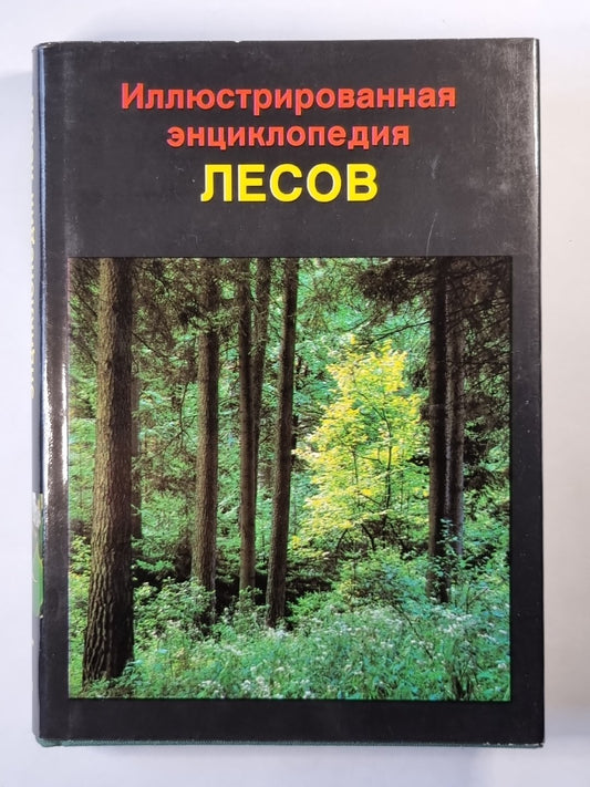 Иллюстрированная энципедколия лесов