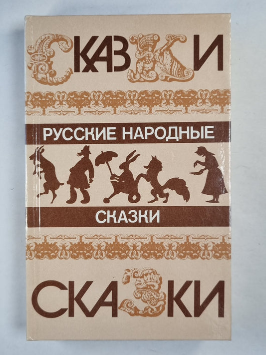 Русские народные сказки