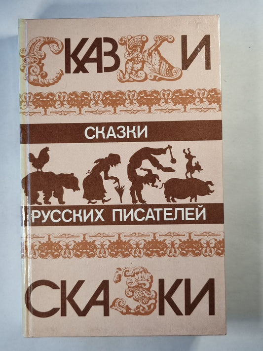 Сказки русских писателей