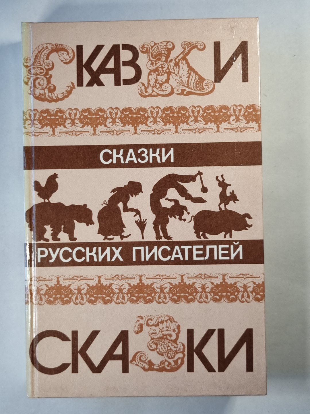 Сказки русских писателей