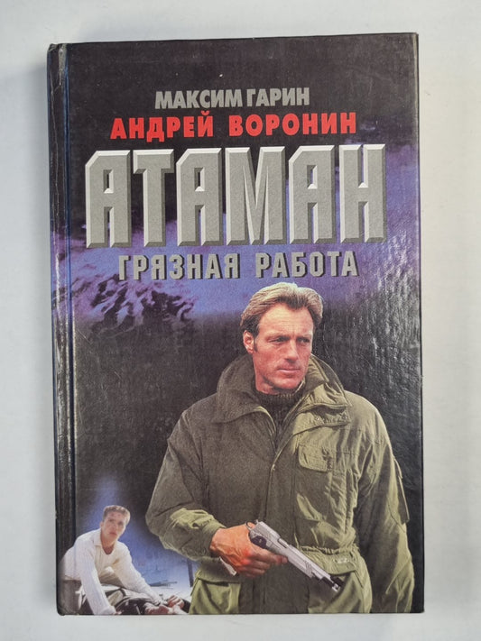 Атаман. Грязная работа