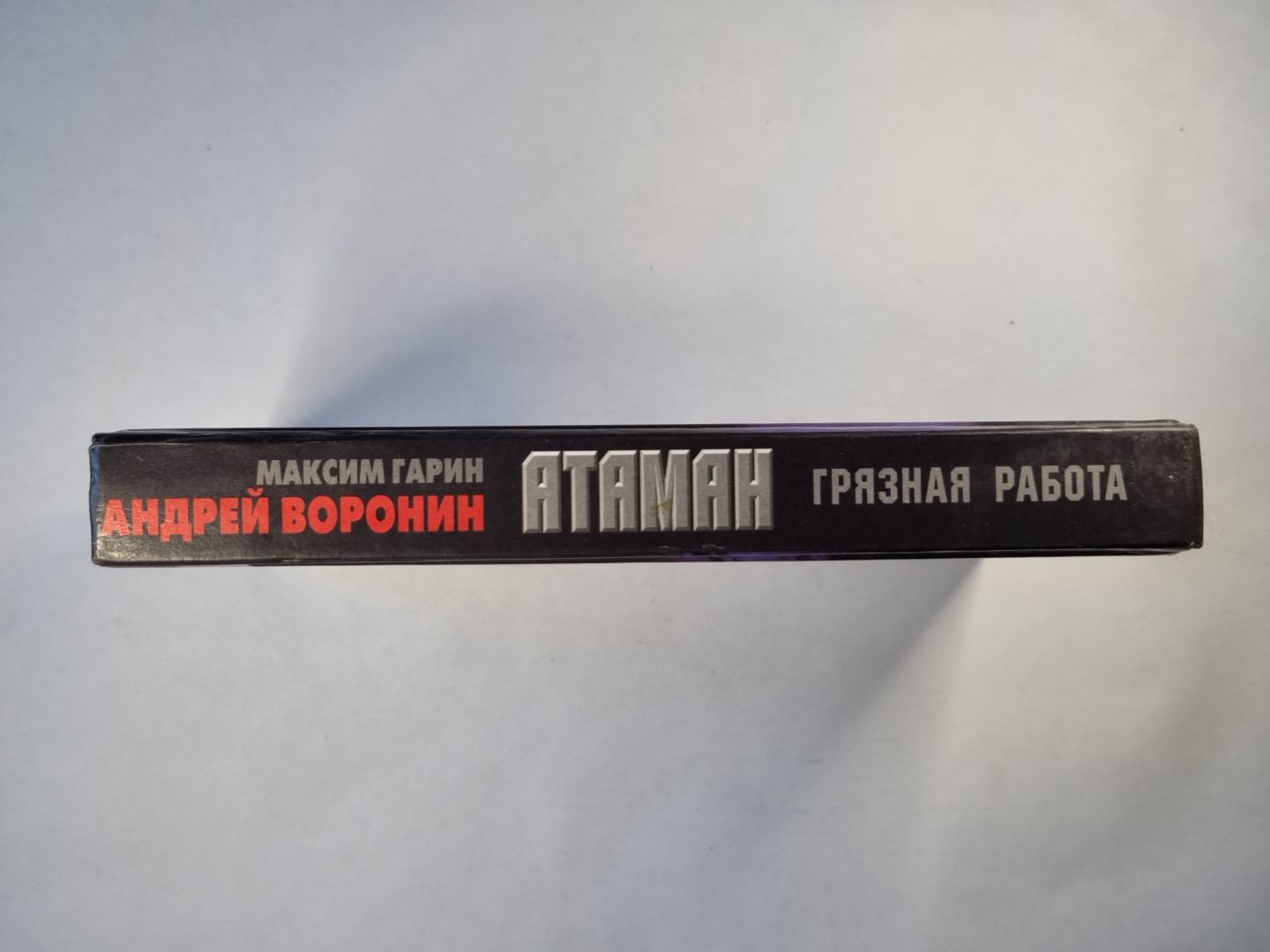 Атаман. Грязная работа