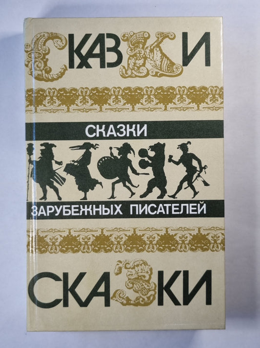 Сказки зарубежных писателей