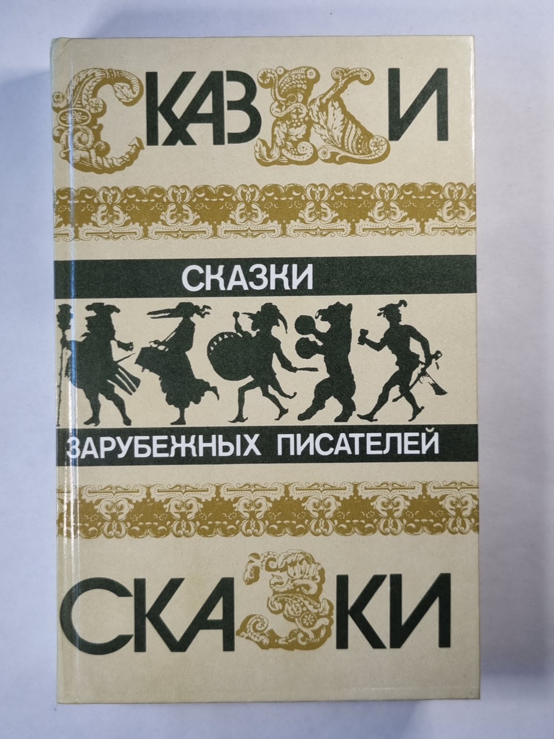 Сказки зарубежных писателей