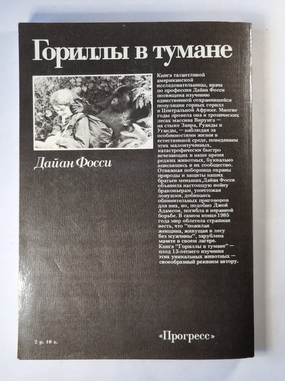 Гориллы в тумане