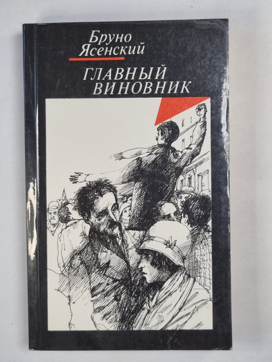 Главный виновник. Я жгу париж. Заговор равнодушных