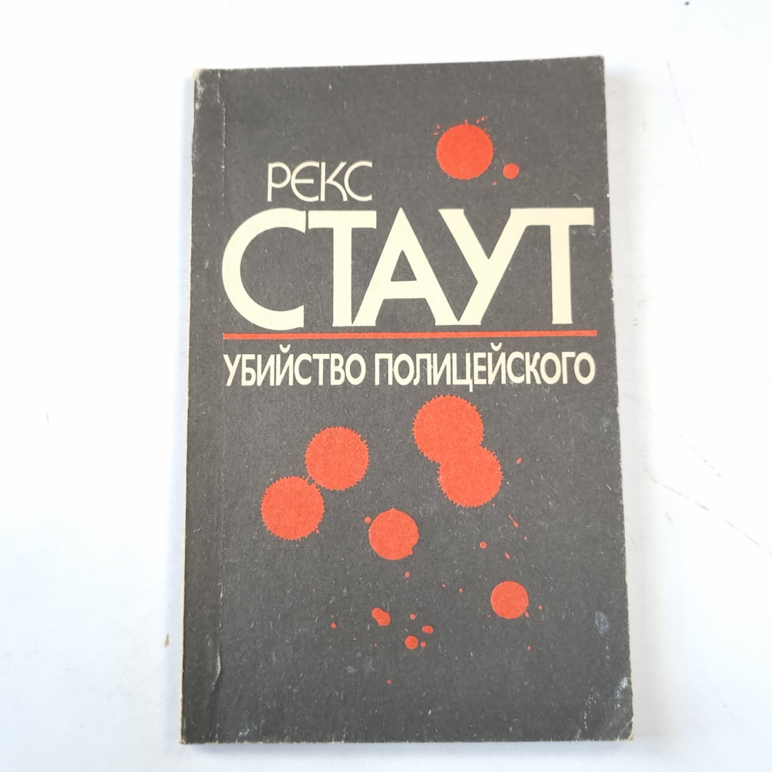 Убийство полицейского