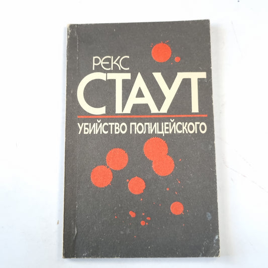 Убийство полицейского