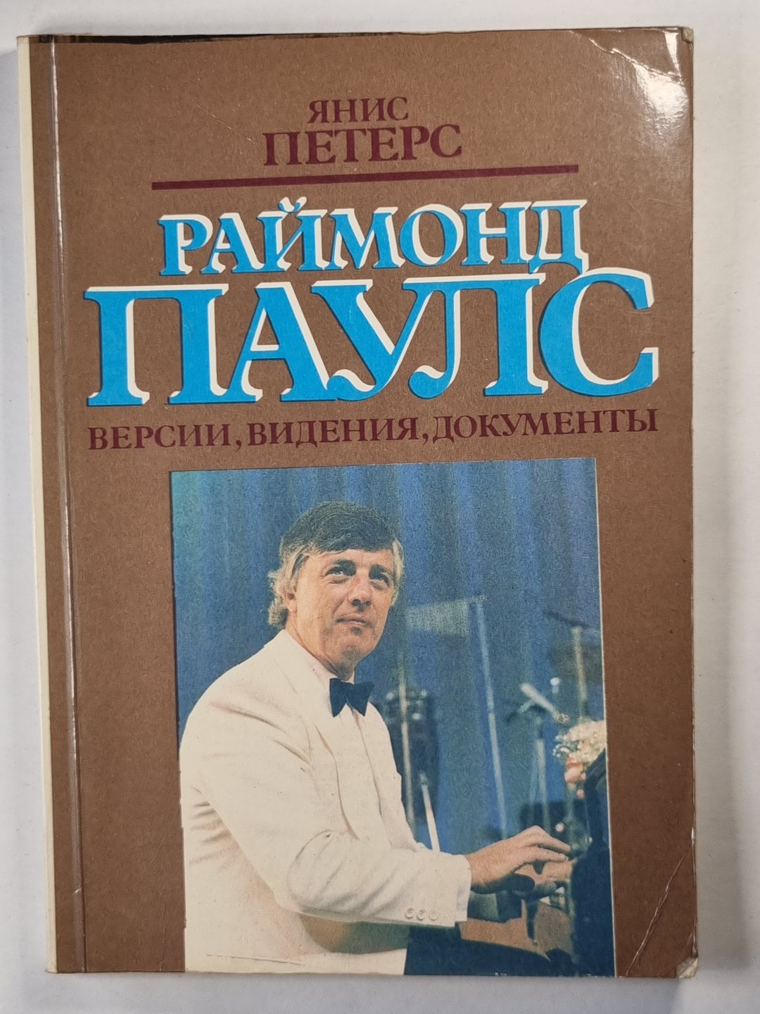 Раймонд Паулс. Версии, видения, документы
