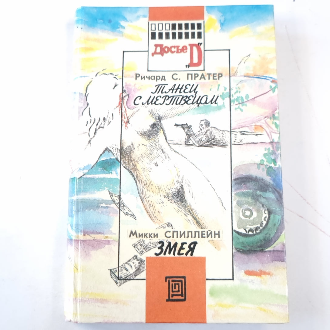 Танец с мертвецом. Змея