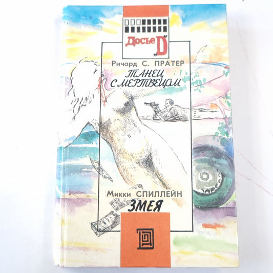 Танец с мертвецом. Змея