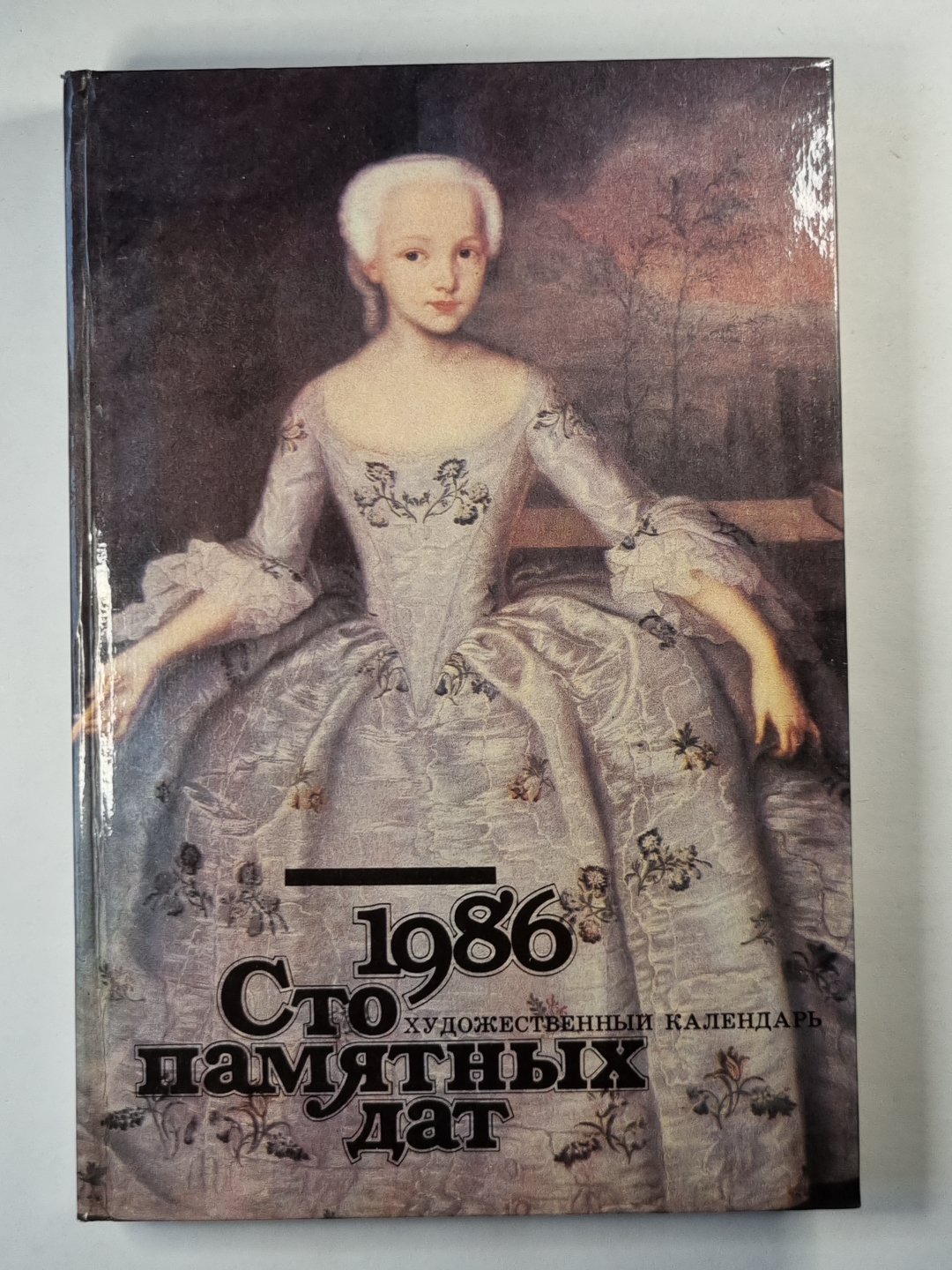 Сто памятных дат. Художественный календарь на 1986 год