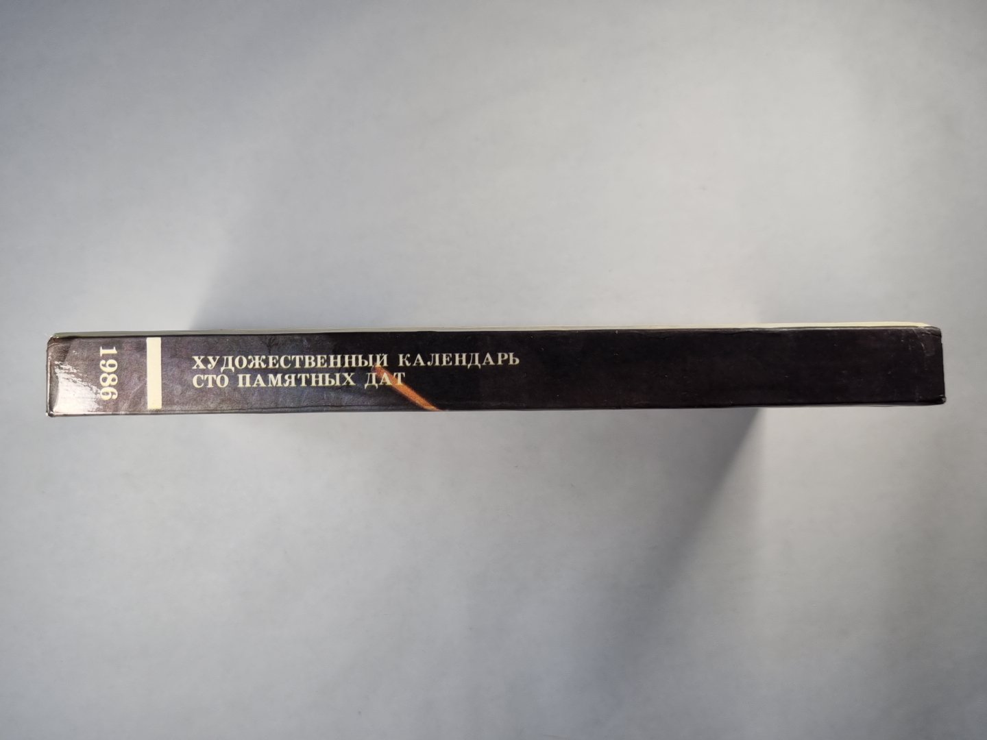 Сто памятных дат. Художественный календарь на 1986 год