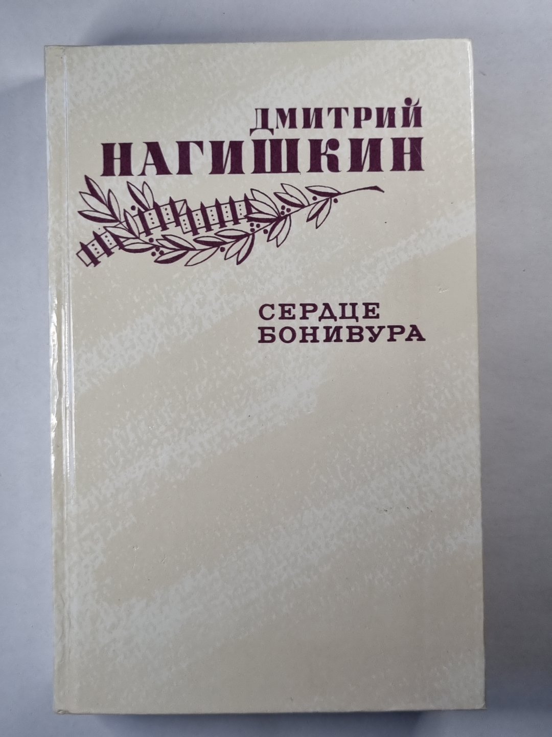 Сердце Бонивура