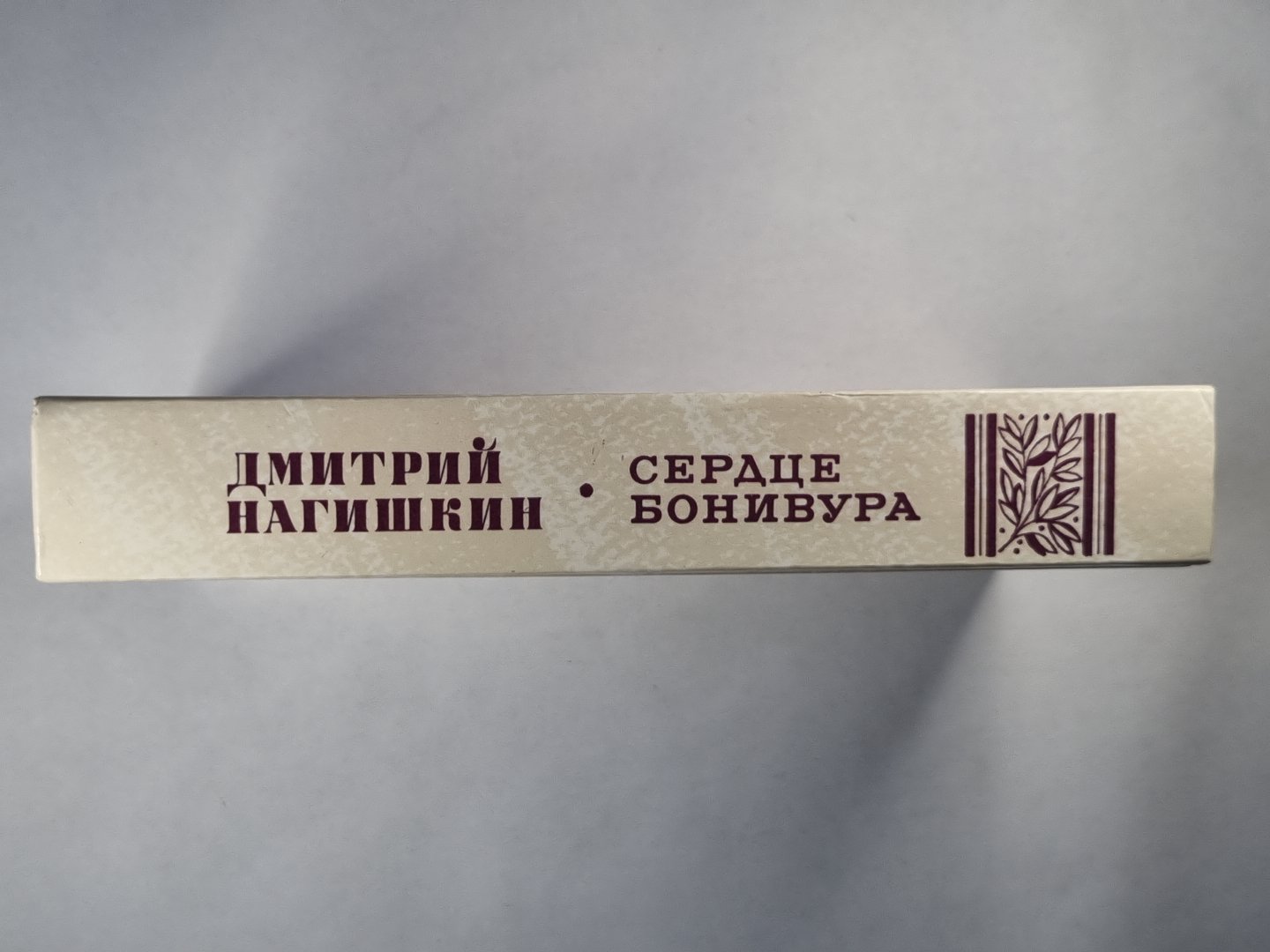 Сердце Бонивура