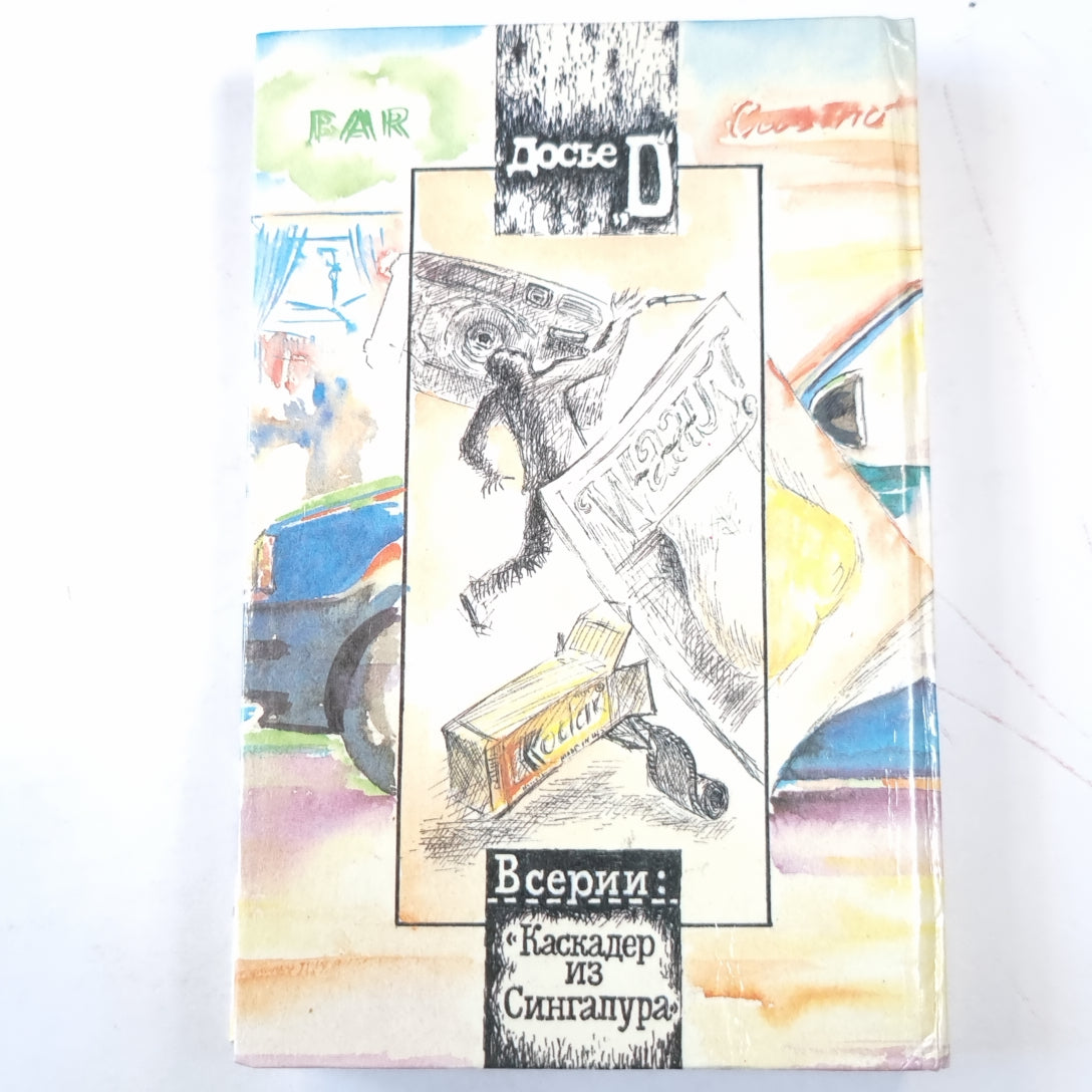 Танец с мертвецом. Змея