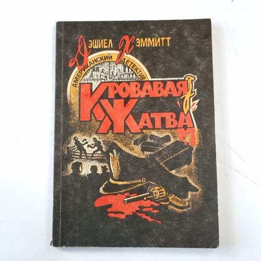 Кровавая жатва