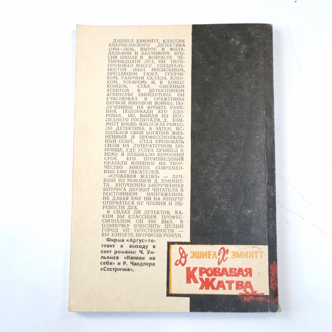 Кровавая жатва