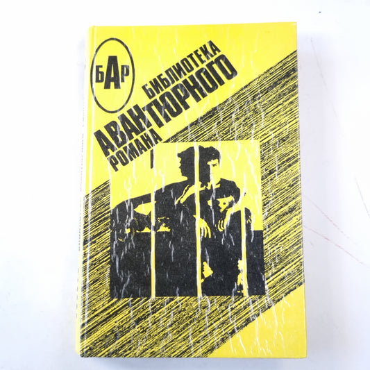 Долгая воскресная ночь. Невадский глаз. Операция "Гром". Приговоренный обвиняет