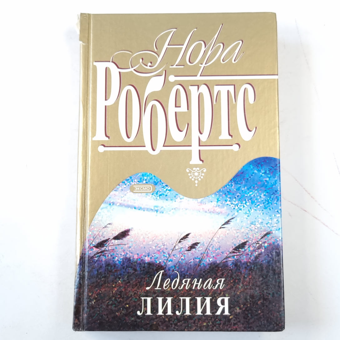 Ледяная лилия