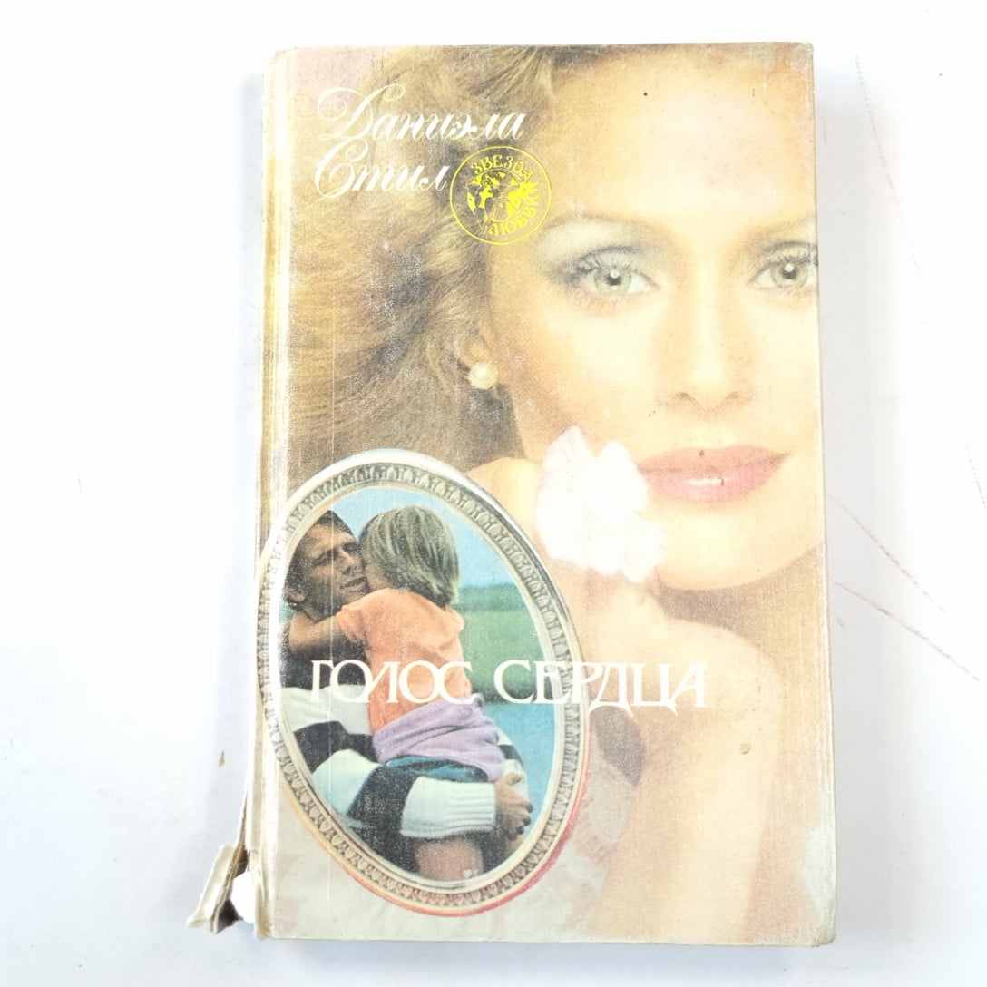 Голос сердца