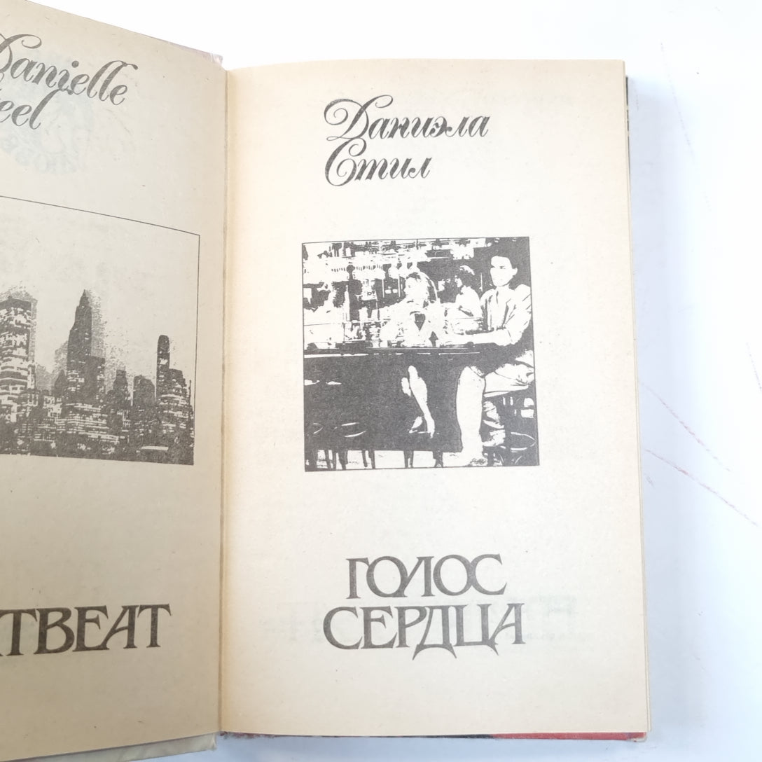 Голос сердца