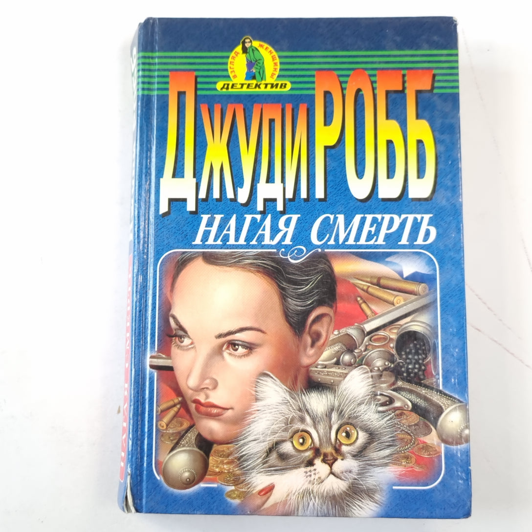 Нагая смерть