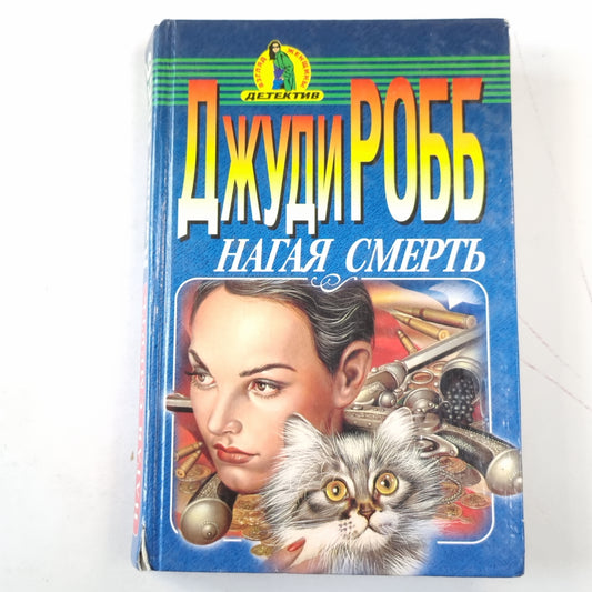 Нагая смерть