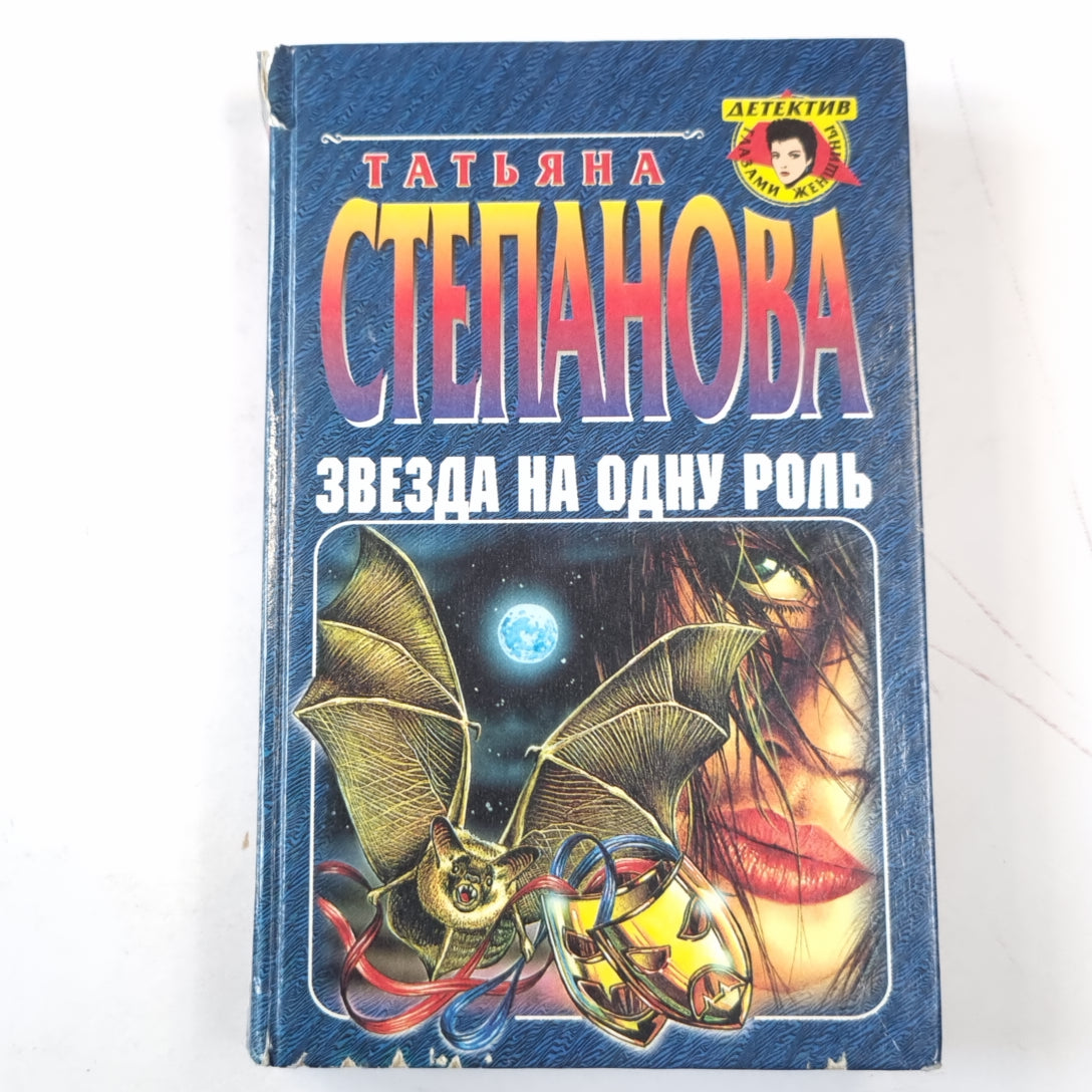 Звезда на одну роль