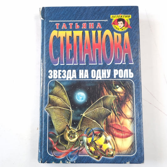 Звезда на одну роль