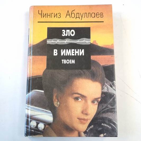 Зло в имени твоем, женщина. Сотвори себе мир