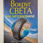 Вокруг света на автомобиле
