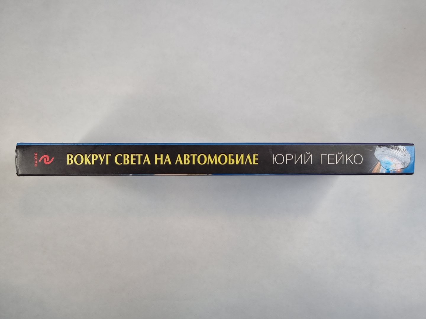 Вокруг света на автомобиле