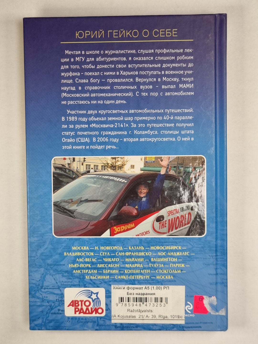 Вокруг света на автомобиле