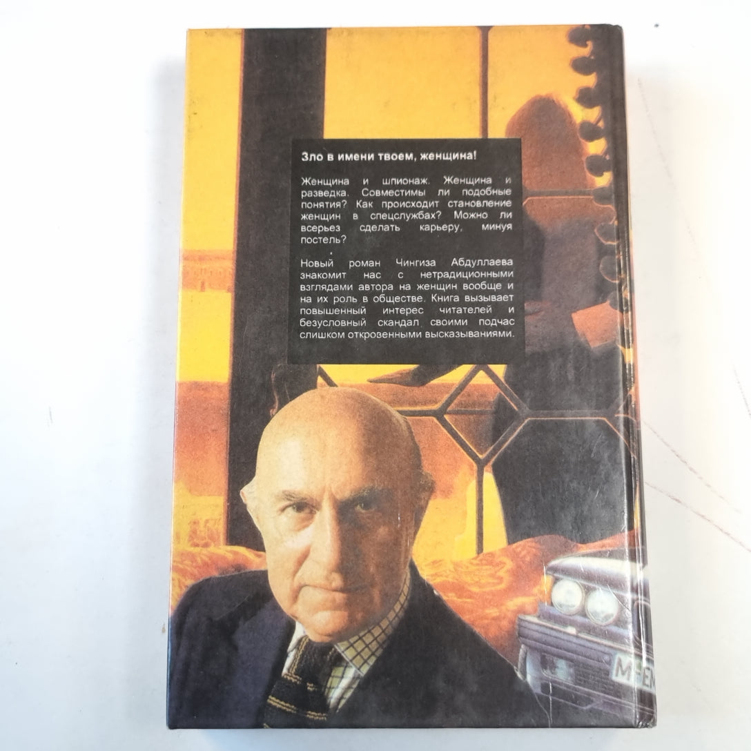 Зло в имени твоем, женщина. Сотвори себе мир