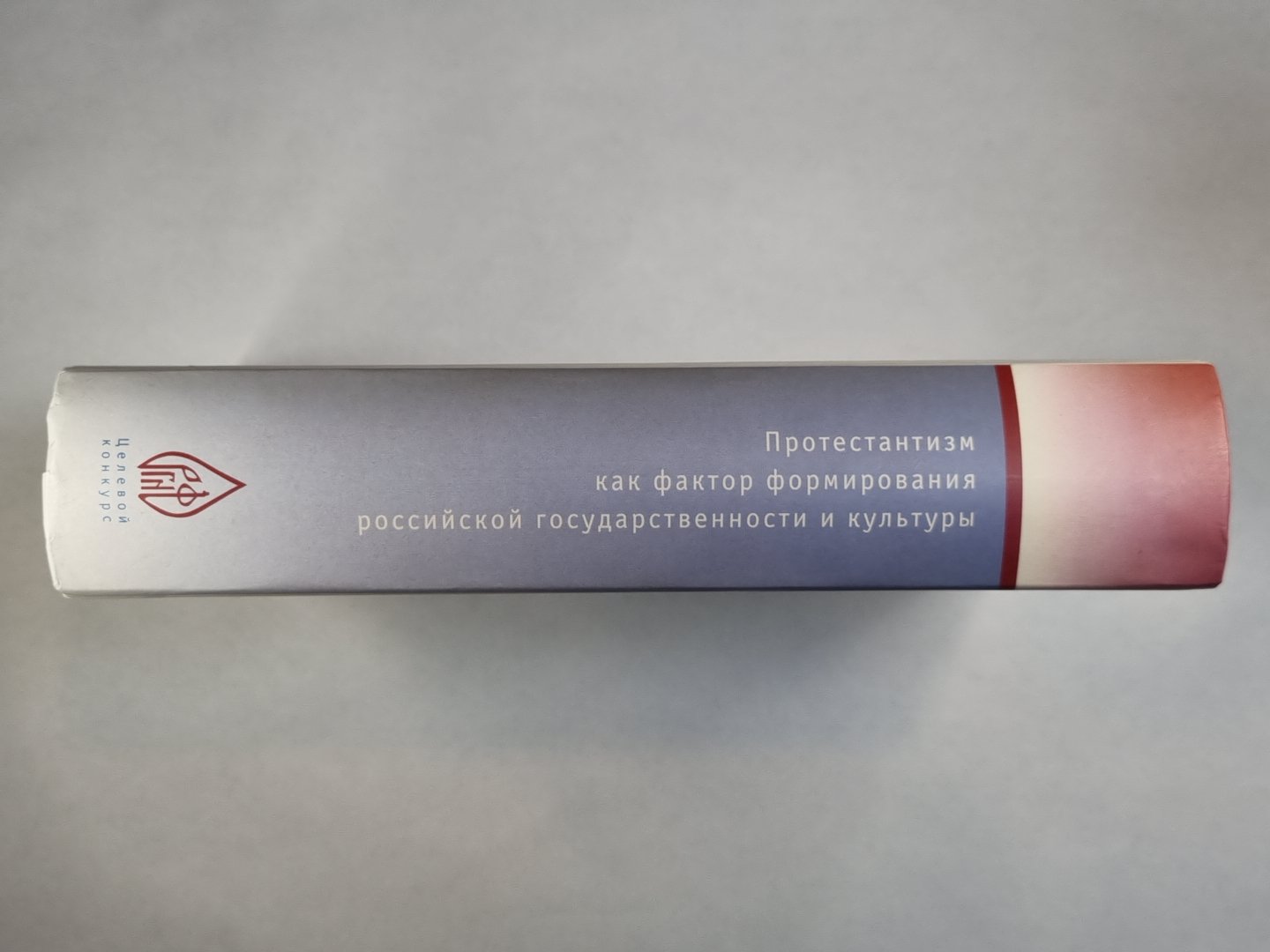 Протестантизм как фактор формирования российской государственности и культуры